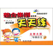 朔枫林新课堂·整合集训天天练：2年级语文（下）（北师大版）（进阶版）