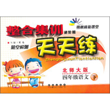 朔枫林新课堂·整合集训天天练:4年级语文(下)(北师大版)(进阶版)
