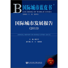 国际城市发展报告2013(2013版)