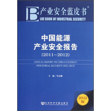 中国能源产业安全报告（2011—2012）（2012版）