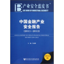 中国金融产业安全报告（2011—2012）（2012版）