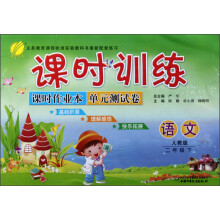 春雨教育·课时训练:语文(2年级下)(人教版)(2013春)