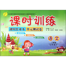 课时训练·课时作业本单元测试卷:3年级语文(下)(人教版)(2013春)