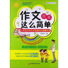 魔方作文丛书·作文原来这么简单:小学生打开作文思路的20堂趣味课