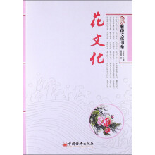 雅俗文化书系：花文化（新版）