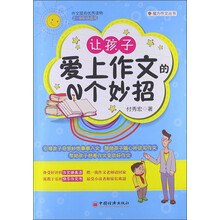 魔方作文丛书:让孩子爱上作文的N个妙招