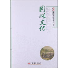 雅俗文化书系：园林文化（新版）