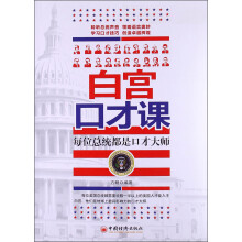 白宫口才课:每位总统都是口才大师