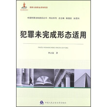 犯罪未完成形态适用