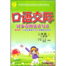 口语交际:2年级(下)(人教版)(2013春)