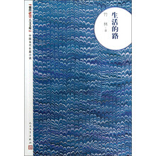 朝内166人文文库·中国当代长篇小说：生活的路