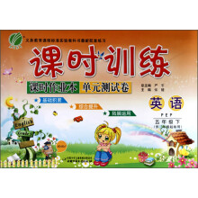 课时训练·课时作业本单元测试卷:5年级英语(下)(PEP)(2013春)