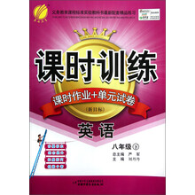 课时训练·课时作业+单元试卷：8年级英语（下）（新目标）（2013春）