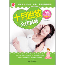 十月胎教全程指导