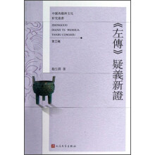 中国典籍与文化研究丛书：<左传>疑义新证