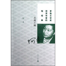 茅盾文学奖获奖作家的短经典：灵魂之舞
