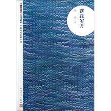 朝内166人文文库·中国当代长篇小说：蹉跎岁月