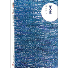 朝内166人文文库·中国当代长篇小说：穿心莲