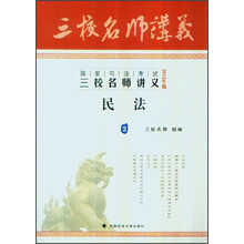 2013年国家司法考试三校名师讲义：民法