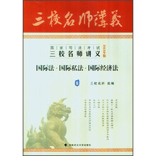 2013年国家司法考试三校名师讲义：国际法、国际私法、国际经济法