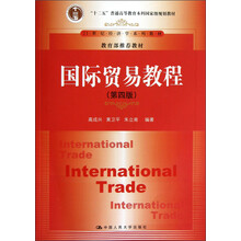21世纪经济学系列教材：国际贸易教程（第4版）