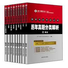 2013年国家司法考试必读：历年真题分类解析（套装全9册）
