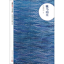 朝内166人文文库·中国当代长篇小说：歇马山庄