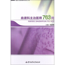 血液科主治医师763问