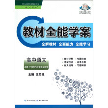 教材全能学案：高中语文（选修）·中国现代诗歌散文欣赏（配人教版）