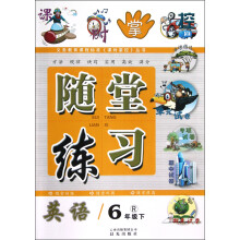 义务教育课程标准《课时掌控》丛书·随堂练习:英语(6年级下)(R)