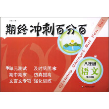 期终冲刺百分百：8年级语文（第2学期）