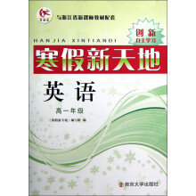 学而优·创新自主学习·寒假新天地：英语（高1年级）