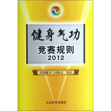 健身气功竞赛规则2012