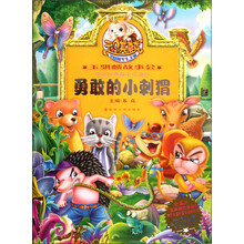 玉骐麟故事会：勇敢的小刺猬