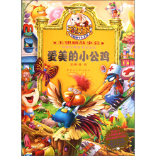 玉骐麟故事会：爱美的小公鸡
