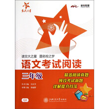 交大之星：语文考试阅读（3年级）（Q3）