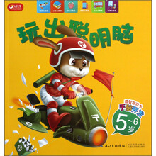益智游戏书·手脑开发:玩出聪明脑(5-6岁)