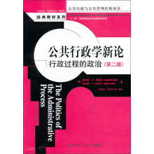 公共行政学新论：行政过程的政治（第2版）