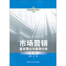 通用管理系列教材·市场营销：基本理论与案例分析（第3版）