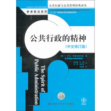 公共行政与公共管理经典译丛·学术前沿系列：公共行政的精神（中文修订版）