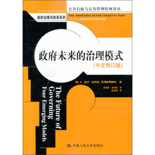政府未来的治理模式（中文修订版）