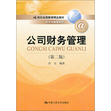 21世纪远程教育精品教材·经济与管理系列：公司财务管理（第2版）