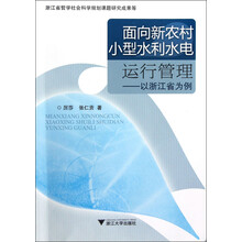 面向新农村小型水利水电运行管理：以浙江省为例
