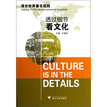 透过细节看文化:漫步世界著名医院