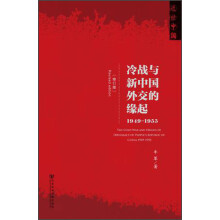 冷战与新中国外交的缘起1949-1955（修订版）