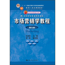 “十二五”普通高等教育本科国家级规划教材·面向21世纪课程教材：市场营销学教程（第5版）