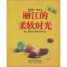 丽江的柔软时光（第3版）
