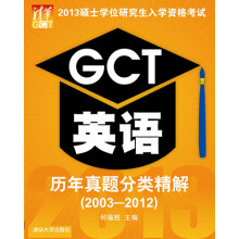 2013硕士学位研究生入学资格考试:GCT英语历年真题分类精解(2003-2012)