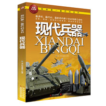 我的第一套百科全书：现代兵器
