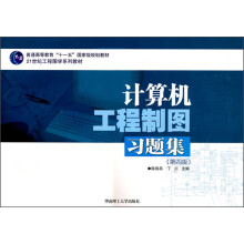 计算机工程制图习题集(第4版)